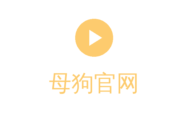 母狗官网